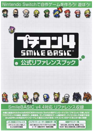 プチコン４ ｓｍｉｌｅ ｂａｓｉｃ公式リファレンスブック ｎｉｎｔｅｎｄｏ ｓｗｉｔｃｈで自作ゲームを作ろう 遊ぼう の通販 スマイルブーム 紙の本 Honto本の通販ストア