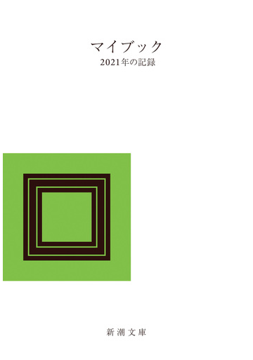 マイブック ２０２１年の記録の通販 大貫卓也 新潮文庫 紙の本 Honto本の通販ストア