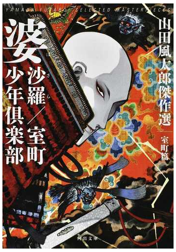 婆沙羅 室町少年倶楽部の通販 山田風太郎 河出文庫 紙の本 Honto本の通販ストア