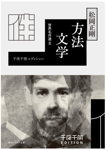 方法文学の通販 松岡正剛 角川ソフィア文庫 紙の本 Honto本の通販ストア