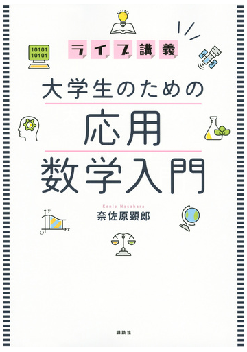 ライブ講義大学生のための応用数学入門の通販 奈佐原顕郎 紙の本 Honto本の通販ストア