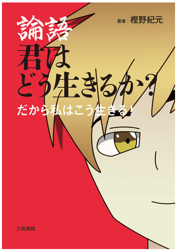 論語 君はどう生きるか だから私はこう生きる の通販 樫野紀元 紙の本 Honto本の通販ストア