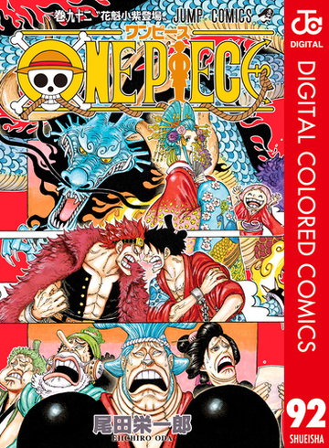One Piece カラー版 92 漫画 の電子書籍 無料 試し読みも Honto電子書籍ストア