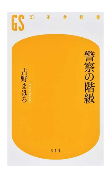 警察の階級の通販 古野まほろ 幻冬舎新書 紙の本 Honto本の通販ストア