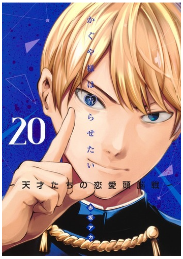 かぐや様は告らせたい ２０ 天才たちの恋愛頭脳戦 ヤングジャンプコミックス の通販 赤坂アカ ヤングジャンプコミックス コミック Honto本の通販ストア