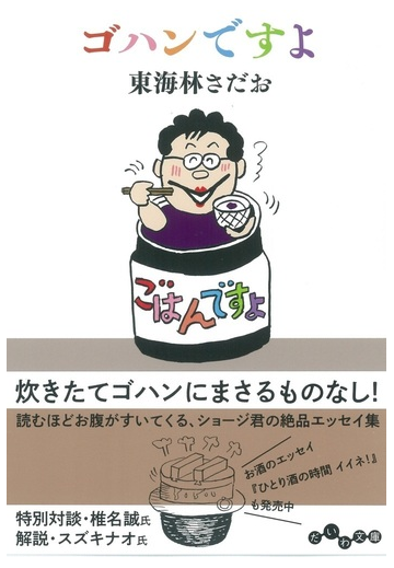 ゴハンですよの通販 東海林さだお だいわ文庫 紙の本 Honto本の通販ストア