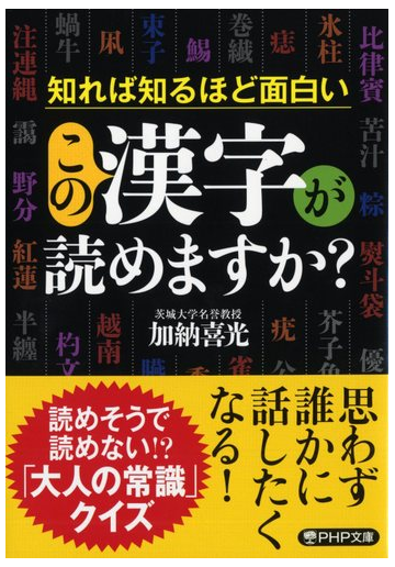 この漢字が読めますか 知れば知るほど面白いの通販 加納喜光 Php文庫 紙の本 Honto本の通販ストア