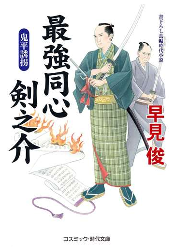 最強同心剣之介 書下ろし長編時代小説 ５ 鬼平誘拐の通販 早見俊 コスミック 時代文庫 紙の本 Honto本の通販ストア