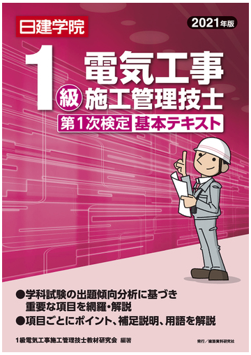 日建学院１級電気工事施工管理技士第１次検定基本テキスト ２０２１年版の通販 １級電気工事施工管理技士教材研究会 紙の本 Honto本の通販ストア