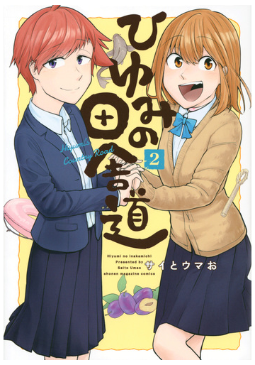 ひゆみの田舎道 ２ 週刊少年マガジン の通販 サイとウマお ｋｃデラックス コミック Honto本の通販ストア