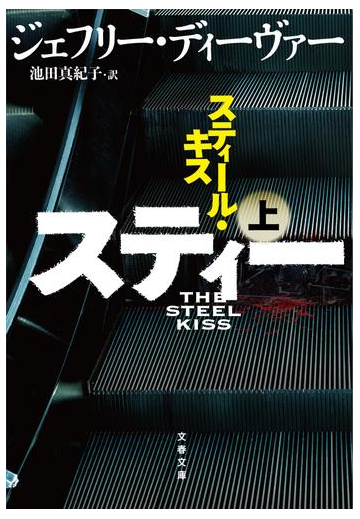 スティール キス 上の通販 ジェフリー ディーヴァー 池田真紀子 文春文庫 紙の本 Honto本の通販ストア