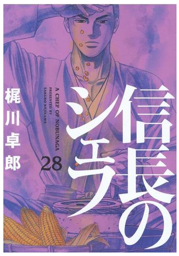 信長のシェフ ２８ 芳文社コミックス の通販 梶川卓郎 芳文社コミックス コミック Honto本の通販ストア