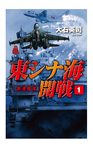 東シナ海開戦 １ 香港陥落の通販 大石英司 C Novels 紙の本 Honto本の通販ストア