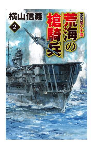 荒海の槍騎兵 ２ 激闘南シナ海の通販 横山信義 C Novels 紙の本 Honto本の通販ストア