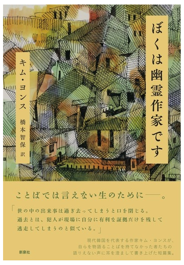 ぼくは幽霊作家ですの通販 キム ヨンス 橋本 智保 小説 Honto本の通販ストア