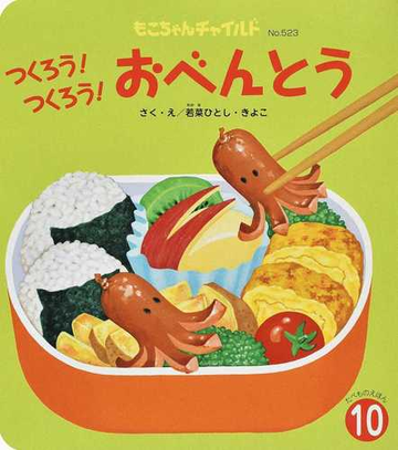 つくろう つくろう おべんとうの通販 若菜 ひとし 若菜 きよこ 紙の本 Honto本の通販ストア
