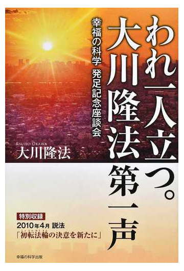 われ一人立つ 大川隆法第一声 幸福の科学発足記念座談会の通販 大川 隆法 紙の本 Honto本の通販ストア