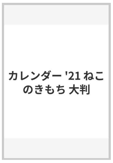 ねこのきもち大判カレンダー ２０２１の通販 石川 美和 他撮影 石原 さくら 他撮影 紙の本 Honto本の通販ストア