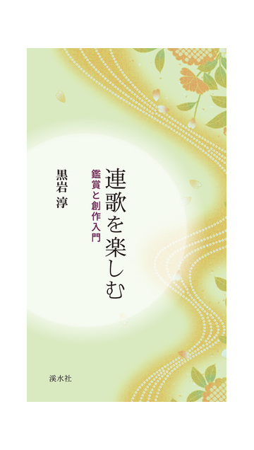 連歌を楽しむ 鑑賞と創作入門の通販 黒岩 淳 小説 Honto本の通販ストア