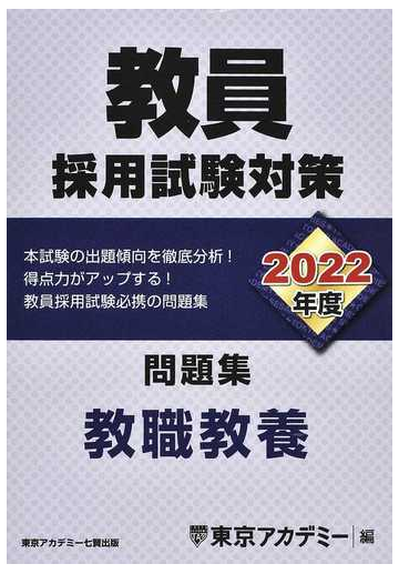 教員採用試験対策問題集 ２０２２年度 教職教養の通販 東京アカデミー 紙の本 Honto本の通販ストア