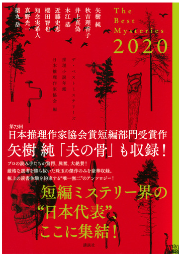 ザ ベストミステリーズ 推理小説年鑑 ２０２０の通販 日本推理作家協会 矢樹 純 小説 Honto本の通販ストア