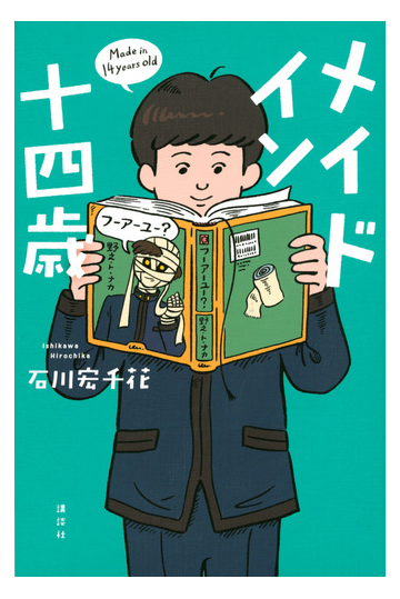 メイド イン 十四歳の通販 石川宏千花 紙の本 Honto本の通販ストア