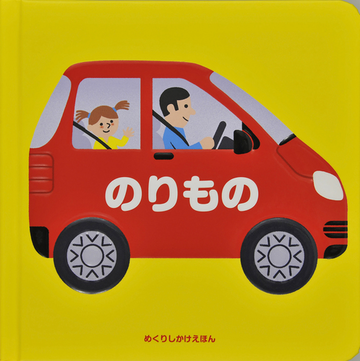 のりものの通販 キコ きたむら まさお 紙の本 Honto本の通販ストア