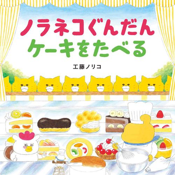 ノラネコぐんだんケーキをたべるの通販 工藤ノリコ 紙の本 Honto本の通販ストア