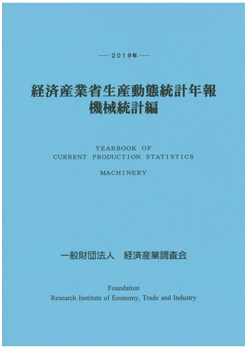 経済産業省生産動態統計年報 機械統計編 ２０１９年の通販 経済産業調査会 紙の本 Honto本の通販ストア