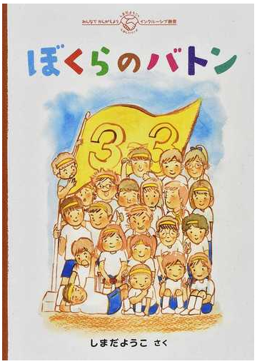 ぼくらのバトンの通販 しまだ ようこ 紙の本 Honto本の通販ストア