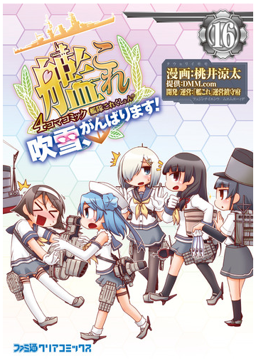 艦隊これくしょん 艦これ 4コマコミック 吹雪 がんばります 16 漫画 の電子書籍 無料 試し読みも Honto電子書籍ストア