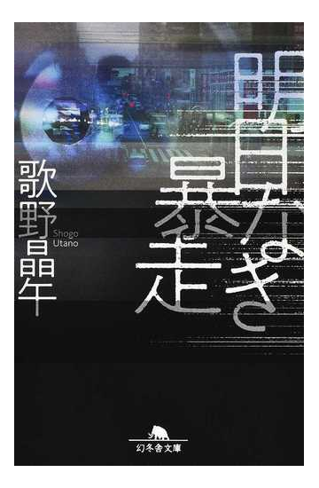 明日なき暴走の通販 歌野晶午 幻冬舎文庫 紙の本 Honto本の通販ストア