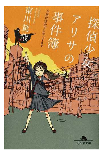 探偵少女アリサの事件簿 ２ 今回は泣かずにやってますの通販 東川篤哉 幻冬舎文庫 紙の本 Honto本の通販ストア