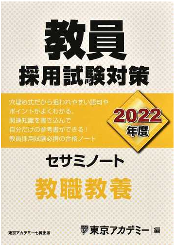 教員採用試験対策セサミノート ２０２２年度１ 教職教養の通販 東京アカデミー 紙の本 Honto本の通販ストア