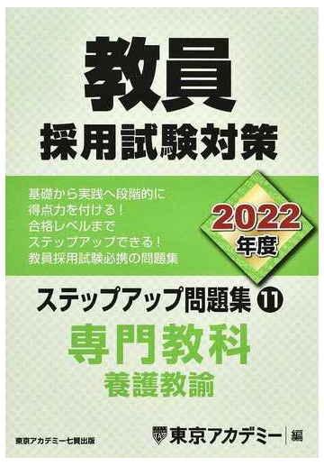 教員採用試験対策ステップアップ問題集 ２０２２年度１１ 養護教諭の通販 東京アカデミー 紙の本 Honto本の通販ストア