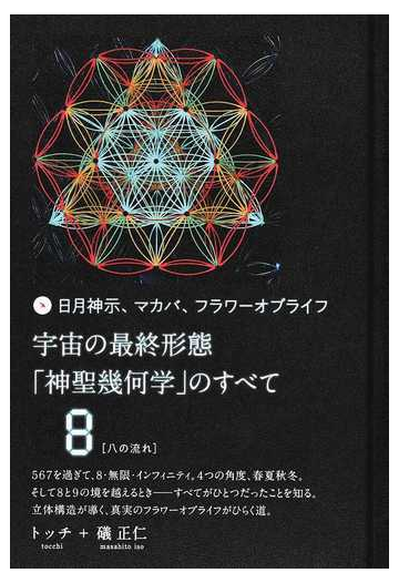 宇宙の最終形態 神聖幾何学 のすべて 日月神示 マカバ フラワーオブライフ ８ 八の流れの通販 トッチ 礒 正仁 紙の本 Honto本の通販ストア