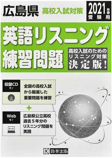 広島県高校入試対策英語リスニング練習問題 ２０２１年春の通販 紙の本 Honto本の通販ストア