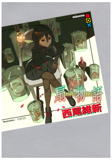 扇物語の通販 西尾維新 ｖｏｆａｎ 講談社box 紙の本 Honto本の通販ストア