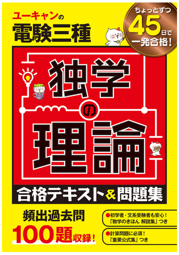 ユーキャンの電験三種独学の理論合格テキスト 問題集の通販 ユーキャン電験三種試験研究会 紙の本 Honto本の通販ストア