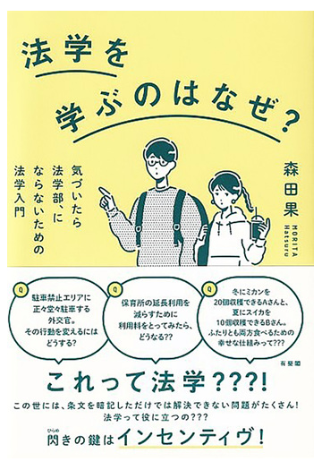 法学を学ぶのはなぜ 気づいたら法学部 にならないための法学入門の通販 森田果 紙の本 Honto本の通販ストア