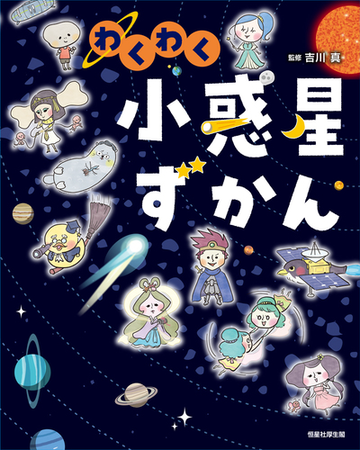 わくわく小惑星ずかんの通販 吉川 真 紙の本 Honto本の通販ストア