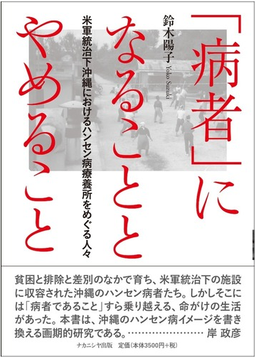 病者 になることとやめること 米軍統治下沖縄におけるハンセン病療養所をめぐる人々の通販 鈴木 陽子 紙の本 Honto本の通販ストア