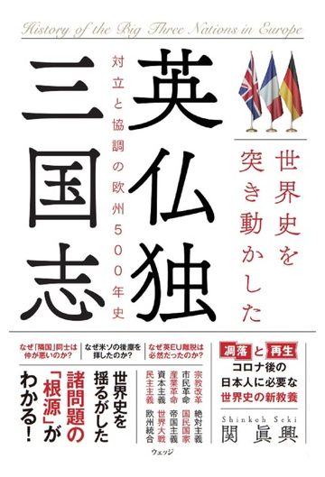 世界史を突き動かした英仏独三国志 対立と協調の欧州500年史の通販 関眞興 紙の本 Honto本の通販ストア 世界史を突き動かした英仏独三国志 対立と協調の欧州500年史の通販 関眞興 紙の本 Honto本の通販ストア