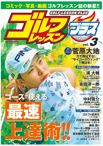 ゴルフレッスンプラス Vol 3の電子書籍 Honto電子書籍ストア