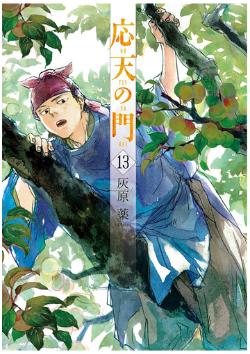 応天の門 13巻 漫画 の電子書籍 無料 試し読みも Honto電子書籍ストア