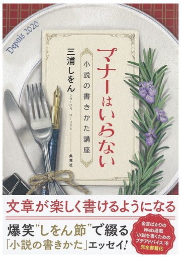 マナーはいらない 小説の書きかた講座の通販 三浦しをん 小説 Honto本の通販ストア