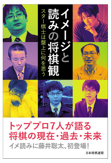 イメージと読みの将棋観 スター棋士は盤上に何を思うの通販 藤井聡太 郷田真隆 紙の本 Honto本の通販ストア