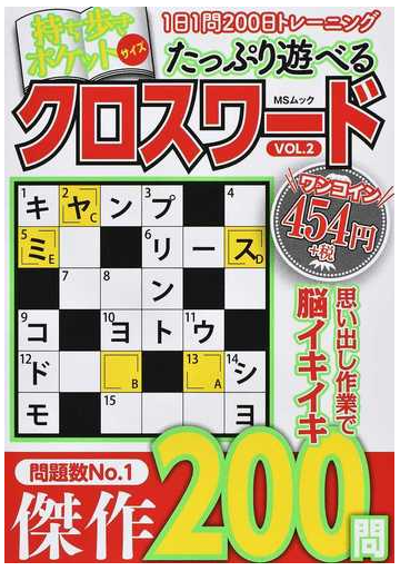 たっぷり遊べるクロスワード １日１問２００日トレーニング ｖｏｌ ２の通販 Ms Mook 紙の本 Honto本の通販ストア