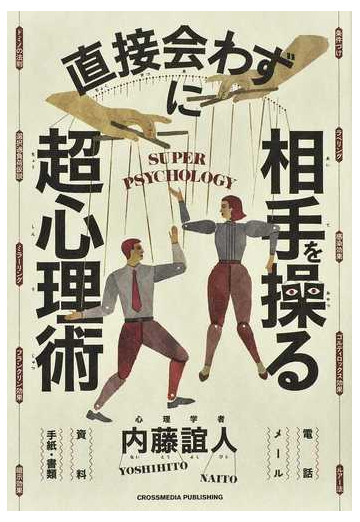 直接会わずに相手を操る超心理術の通販 内藤 誼人 紙の本 Honto本の通販ストア