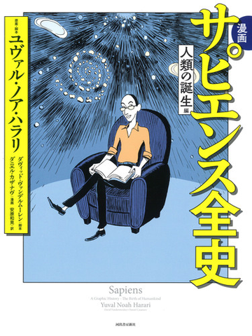 漫画サピエンス全史 人類の誕生編の通販 ユヴァル ノア ハラリ ダヴィッド ヴァンデルムーレン コミック Honto本の通販ストア